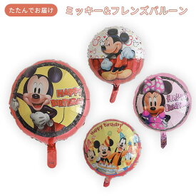 ミッキー&フレンズ キャラクターバルーン 風船 誕生日 バースデー 飾り付け ミッキー ミニー ミッキーフレンズ グーフィー ドナルド