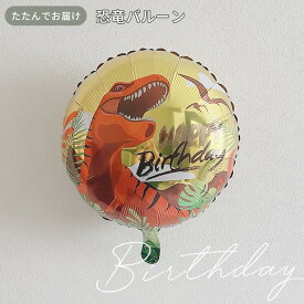恐竜 ダイナソー ティラノサウルス キャラクターバルーン 風船 誕生日 バースデー 飾り付け