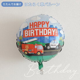 はたらくくるま キャラクターバルーン 風船 誕生日 バースデー 飾り付け パトカー　消防車