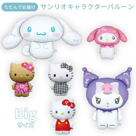 サンリオ キャラクターバルーン ビッグサイズ 風船 誕生日 バースデー 飾り付け シナモロール マイメロディ クロミ キティ