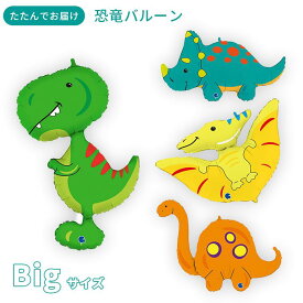 恐竜 キャラクターバルーン ビッグサイズ 風船 誕生日 バースデー 飾り付け ティラノサウルス トリケラトプス ブロントサウルス プテロダクティルス
