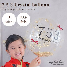 七五三クリスタルバルーン　選べるカラー2種類！お名前を無料でお入れします！！お子さまの年齢を強調できる！写真に映えるバルーンで、七五三の記念撮影やお祝いギフトにおすすめ！