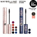 マスカラ 【メイベリン 公式】 スカイハイ ブラック ブラウン ルビー オレンジ ブルージュ ラベンダー 流星 月影 グレ…