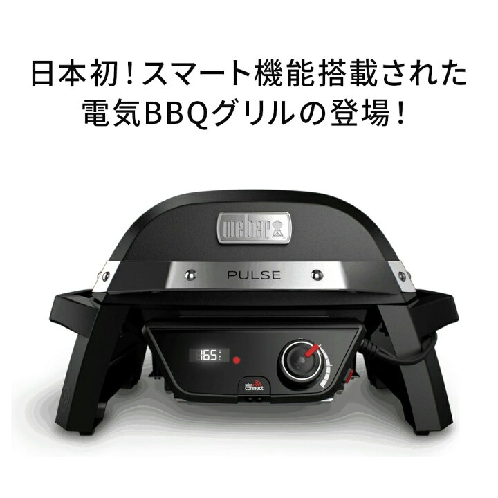楽天市場】Weber 81012013 Pulse 1000 電気グリル 家庭用でも本格BBQ 