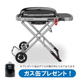 【日本正規品5年保証】Weber Traveler LPガスカートリッジ対応ポータブルグリル｜9010013｜キャンプ・アウトドア用コンパクトガスグリル