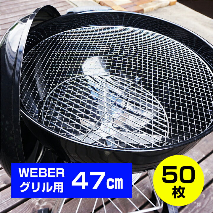 楽天市場】使い捨て焼き網 WEBERグリル47cm専用 50枚セット 