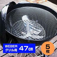 WEBERグリル47cm専用 使い捨て焼き網 5枚セット BBQ バーベキュー アウトドア 焼肉 楽々お手入れ 【焼き…