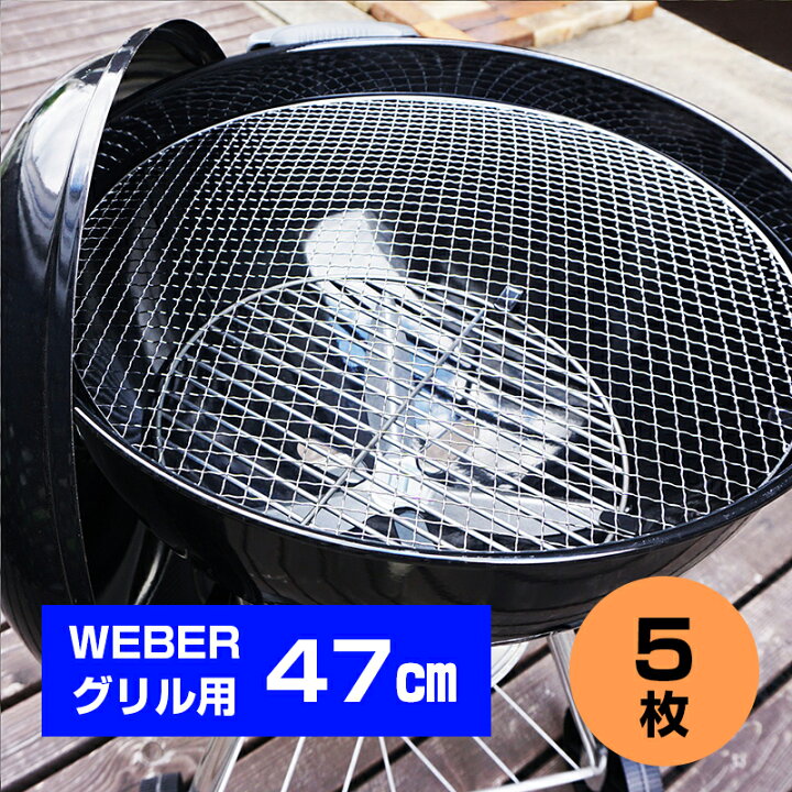 楽天市場】WEBERグリル47cm専用 使い捨て焼き網 5枚セット BBQ 