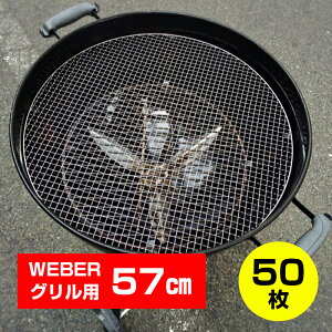 Weberグリル 57cm専用 使い捨て焼き網 50枚セット ウェーバー 22.5インチ Kettle One Touch Charcoal Grill 替え網 BBQ バーベキュー アウトドア キャンプ お手入れ簡単【対応モデル #1321308 #1341308 #14401508】