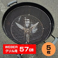 Weberグリル57cm専用 使い捨て焼き網 5枚セット ウェーバー 22.5インチ Kettle ケトル 替え網 BBQ バーベ…