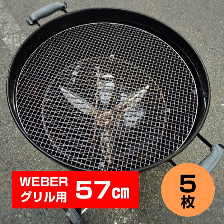楽天市場】Weberグリル57cm専用 使い捨て焼き網 5枚セット ウェーバー 