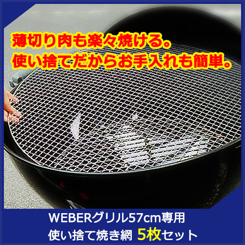 楽天市場】焼き網 サイズ 57ｃｍ【あす楽】Weberグリル57cm専用