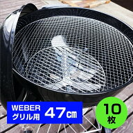 WEBERグリル47cm専用 使い捨て焼き網 10枚セット BBQ バーベキュー アウトドア 焼肉 楽々お手入れ 【焼き…
