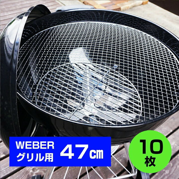 楽天市場】WEBERグリル47cm専用 使い捨て焼き網 10枚セット BBQ 