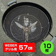 Weberグリル57cm専用 使い捨て焼き網10枚セット | ウェーバー 22.5インチ Kettle ケトル OneTouch Charco…