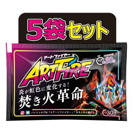 アートファイヤー5袋セット持続時間は約30分｜焚き火に魔法を