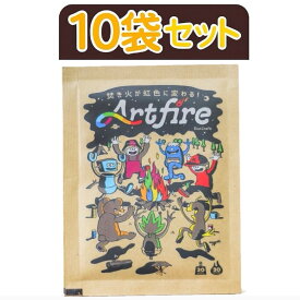 アートファイヤーエコクラフトパッケージ10袋セット　持続時間は約30分｜焚き火に魔法を