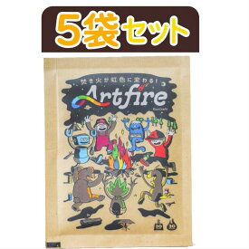 アートファイヤーエコクラフトパッケージ5袋セット　持続時間は約30分｜焚き火に魔法を