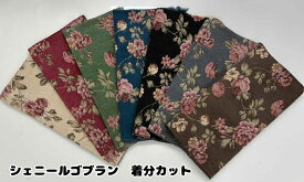 シェニールゴブラン カットクロス 1 バラ柄 着分 約95cmX約48cm ポリエステル42%・アクリル33%・コットン25% 中国製