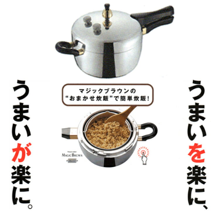 楽天市場】平和圧力鍋、マジックブラウン、玄米炊飯圧力鍋/ MB-217 