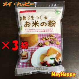 【3袋セット】国産有機・お菓子をつくるお米の粉、250g　桜井食品 【全国一律送料無料】【メール便　ポスト投函】