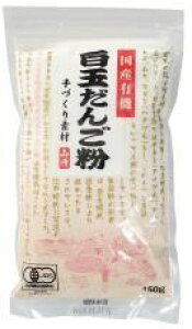 【2袋セット】国産有機 白玉だんご粉150g 山清(やませい)【全国一律送料無料】【メール便 ポスト投函】