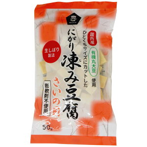 【4袋セット】ムソー 有機大豆使用にがり凍み豆腐・さいの目50g【沖縄以外送料無料】