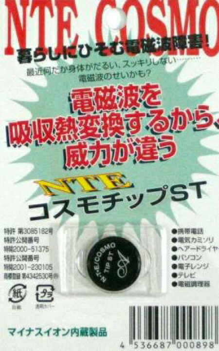 楽天市場】【日本アクアライフ】NTE コスモチップST 電磁波対策グッズ 