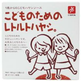 【2箱セット】(キャニオン)こどものためのレトルトハヤシ80g×2袋【全国一律送料無料】【メール便　ポスト投函】