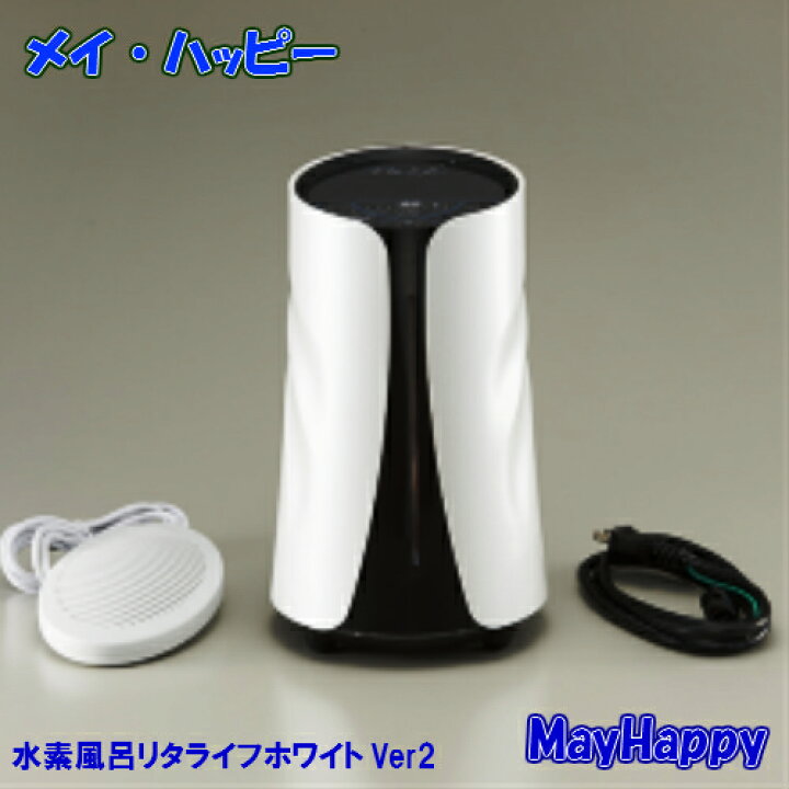 楽天市場】【水素風呂リタライフホワイトVer2】【Lita Life 水素風呂 