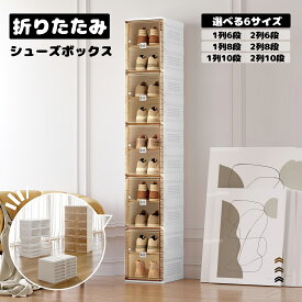 【★20％クーポン配布中！】Mayi Box シューズボックス 靴箱 靴収納 折り畳み 収納ボックス ラック 下駄箱 スニーカーボックス 工具不要 省スペース 大容量 積み重ね可能 玄関