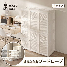 【15%OFFクーポン｜今だけお得に】MAYIBOX Mayi Box ワードローブ クローゼット 一体折りたたみ式 収納 扉付き 洋服 タンス ハンガーラック 大容量 衣類 雑物 防塵 省スペース 工具不要 高耐荷重 新生活 おしゃれ