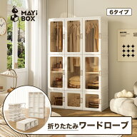 【15%OFFクーポン｜今だけお得に】Mayi Box ワードローブ クローゼット 一体折りたたみ式 収納 扉付き 洋…