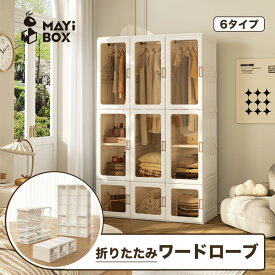 【15%OFFクーポン｜今だけお得に】Mayi Box ワードローブ クローゼット 一体折りたたみ式 収納 扉付き 洋服 タンス ハンガーラック 大容量 衣類 雑物 防塵 省スペース 高耐荷重 新生活 おしゃれ