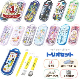トリオセット 食洗機対応 キャラクター 箸 スプーン フォーク セット 子供 幼稚園 保育園 抗菌 カトラリーセット お弁当 スライド 日本製 キッズ 男の子 女の子 マインクラフト すみっコぐらし プリンセス クロミ からぴち
