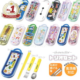 トリオセット 食洗機対応 キャラクター 箸 スプーン フォーク セット 子供 幼稚園 保育園 抗菌 カトラリーセット お弁当 スライド 日本製 キッズ 男の子 女の子 マインクラフト すみっコぐらし プリンセス クロミ からぴち