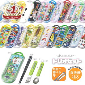 ＼ポイントバック祭開催中／ トリオセット 食洗機対応 キャラクター 箸 スプーン フォーク セット キッズ 子供 男の子 女の子 幼稚園 保育園 小学校 遠足 お弁当 グッズ ポケモン マインクラフト ディズニー すみっコぐらし プリンセス カーズ トミカ プラレール スケーター