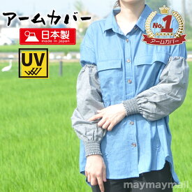 ＼本日楽天勝利でP2倍！マラソン残りわずか／アームカバー 無地 ダンガリー 日本製 綿100％ 日除け 腕カバー レディース 農作業 おしゃれ かわいい 丈夫 プレゼント コットン 事務 家事 キッチン カラフル ずれない 1双 ラッピング 送料無料