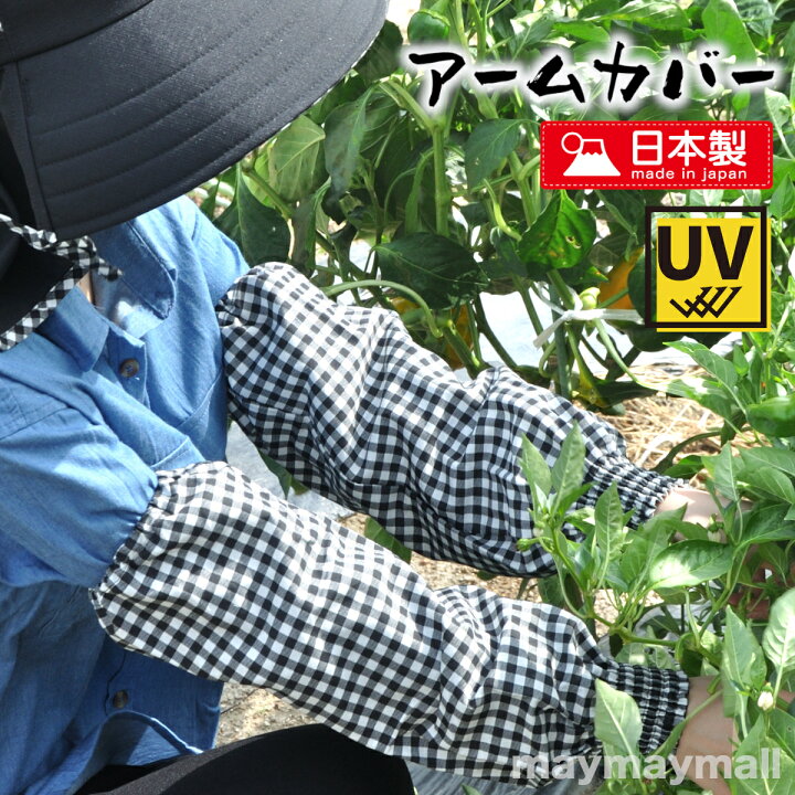 楽天市場】【送料無料】アームカバー チェック柄 格子柄 日本製 綿100  
