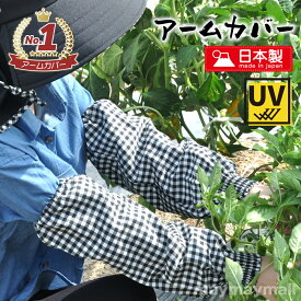 アームカバー チェック柄 格子柄 日本製 綿100％ 日除け 腕カバー 農作業 おしゃれ かわいい 丈夫 プレゼント コットン 作業用 事務 家事 キッチン カラフル ずれない 1双 ラッピング