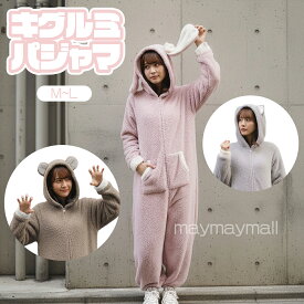 【送料無料】 アニマル着ぐるみ パジャマ ふわふわ アニマル うさぎ クマ ネコ ふわふわ あったか 長袖 前開き ジップ式 レディース メンズ 男女兼用 部屋着 ルームウェア ハロウィン クリスマス イベント 仮装 キグルミ