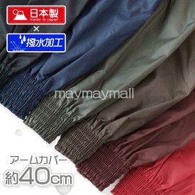＼本日イベント盛りだくさん！お買い物マラソン開催中／アームカバー 撥水 日本製 無地 防水 腕カバー レディース フリーサイズ 40cm そで口カバー キッチン 作業用 農作業 ガーデニング 掃除 水仕事 お風呂 料理 事務 農家さん 防汚 袖ゴム 腕ゴム 国産