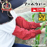 【送料無料】 アームカバー ドット柄 日本製 綿100％ 腕カバー レディース ロング おしゃれ かわいい コ…