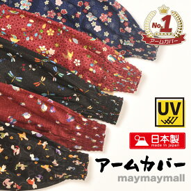 ＼本日イベント盛りだくさん！お買い物マラソン開催中／アームカバー 和柄 日本製 日除け 腕カバー レディース 農作業 農家 おしゃれ かわいい 丈夫 プレゼント 綿100％ コットン 事務 家事 キッチン カラフル ずれない 1双 ラッピング 農家さん デスクワーク