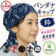 バンダナキャップ 日本製 綿100％ 粋柄 三角巾代わり かぶるだけ ゴム入り バンダナ おしゃれ カフェ 飲…