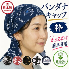 バンダナキャップ 日本製 綿100％ 粋柄 三角巾代わり かぶるだけ ゴム入り バンダナ おしゃれ カフェ 飲食店 作業用 ガーデニング キャンプ 医療用帽子 ケア帽子 抗がん剤 汗止め インナーキャップ 男女兼用