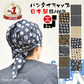 【送料無料】バンダナ バンダナキャップ 綿100％ メンズ柄 和柄 おしゃれ 漢字 カフェ 飲食店 ガーデニング コットン ラッピング 居酒屋 陶芸教室 農作業 ガーデニング 日除け お料理教室 家庭科の授業 芋掘り お遊戯会
