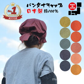 【送料無料】バンダナ バンダナキャップ 日本製 綿100％ 無地 デザイン おしゃれ カフェ 飲食店 ガーデニング コットン ラッピング シンプル 治療 抗がん剤 汗止め インナーキャップ イベント ユニフォーム 無地柄