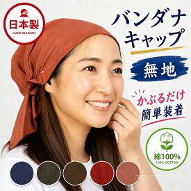 バンダナキャップ 日本製 綿100％ 無地 三角巾代わり かぶるだけ ゴム入り バンダナ おしゃれ カフェ 飲食店 作業用 ガーデニング キャンプ 医療用帽子 ケア帽子 抗がん剤 汗止め インナーキャップ 男女兼用