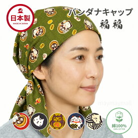 バンダナ バンダナキャップ 日本製 綿100％ 猫 唐草 たぬき ふくろう 柄 おしゃれ カフェ 飲食店 ガーデニング コットン ラッピング 和柄 かぶるだけ キャンプ 作業 アニマル柄 福 和風 動物 可愛い かわいい